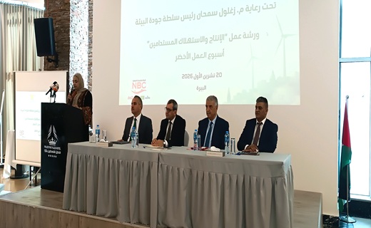 برعاية شركة المشروبات الوطنية وشركة الطيف للألبان سلطة جودة البيئة وجمعية حماية المستهلك الفلسطيني تحييان «أسبوع العمل الأخضر 2026» بورشة حول الإنتاج والاستهلاك المستدامين